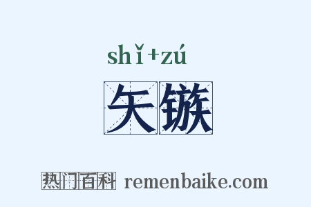矢镞是什么意思的图片